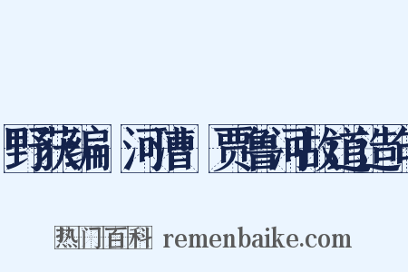野获编·河漕·贾鲁河故道造句是什么意思的图片